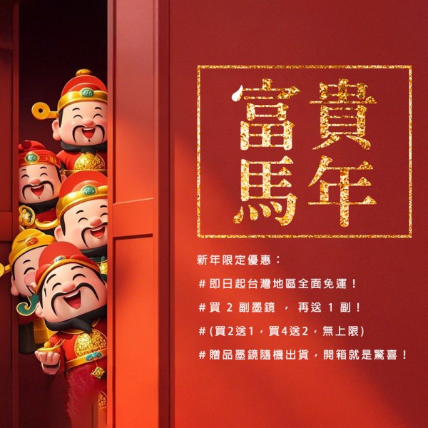 新春快樂-贈品墨鏡-款式隨機-買2送1，買4送2，無上限